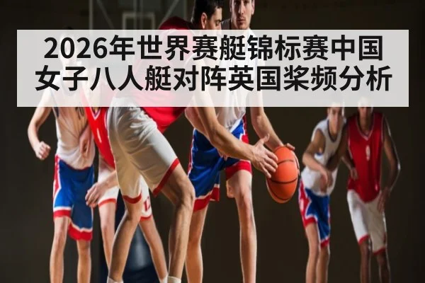 2026年世界赛艇锦标赛中国女子八人艇对阵英国桨频分析